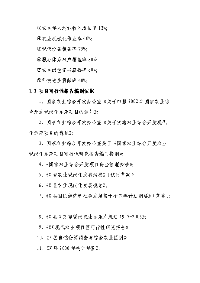 （終稿）農業現代化示范新增項目可行性投資論證建議書.doc（最終版）第6頁