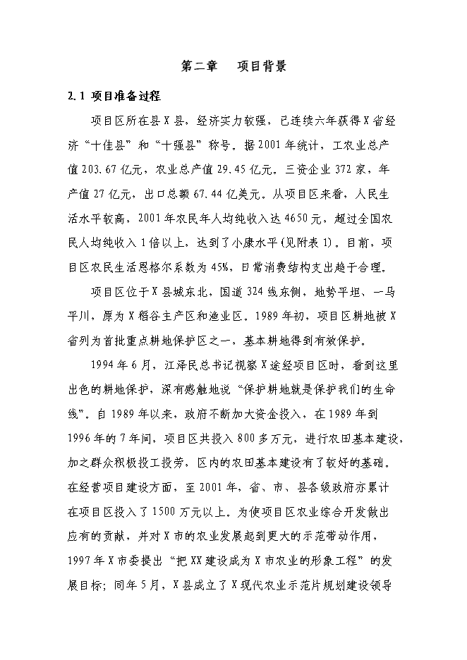 （終稿）農業現代化示范新增項目可行性投資論證建議書.doc（最終版）第8頁