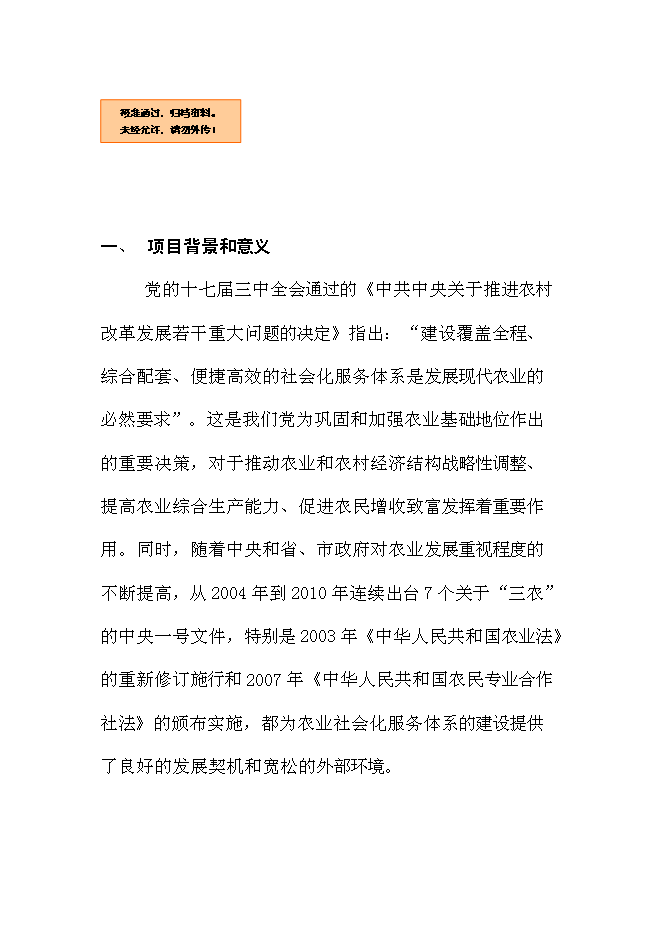 （終稿）農業社會化服務體系新增項目可行性投資論證建議書.doc（最終版）