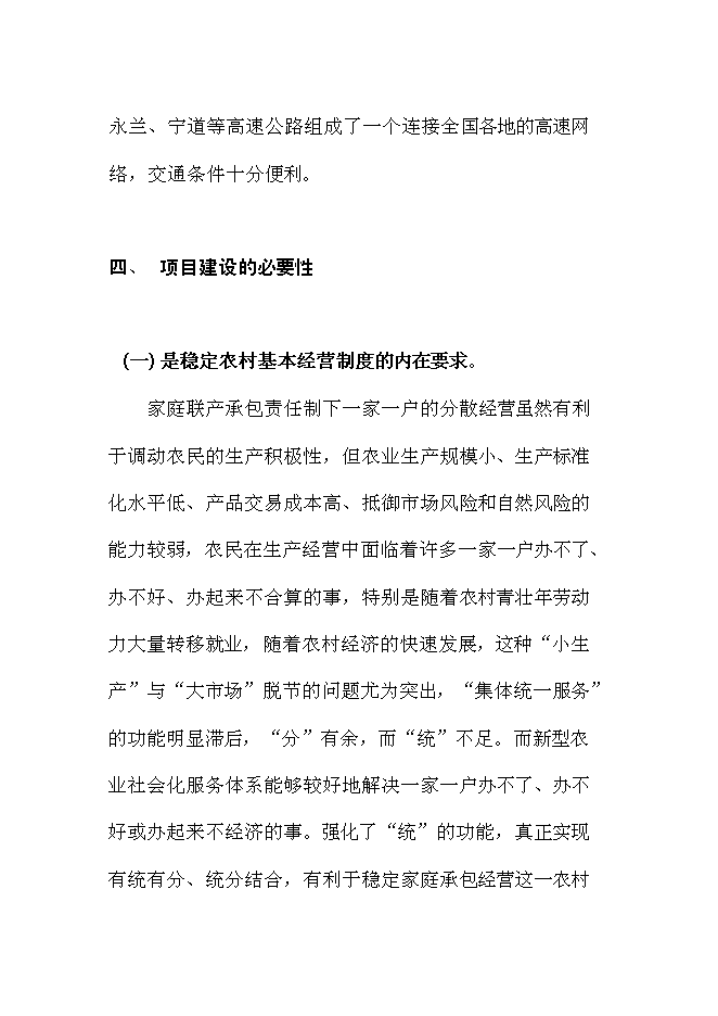 （終稿）農業社會化服務體系新增項目可行性投資論證建議書.doc（最終版）