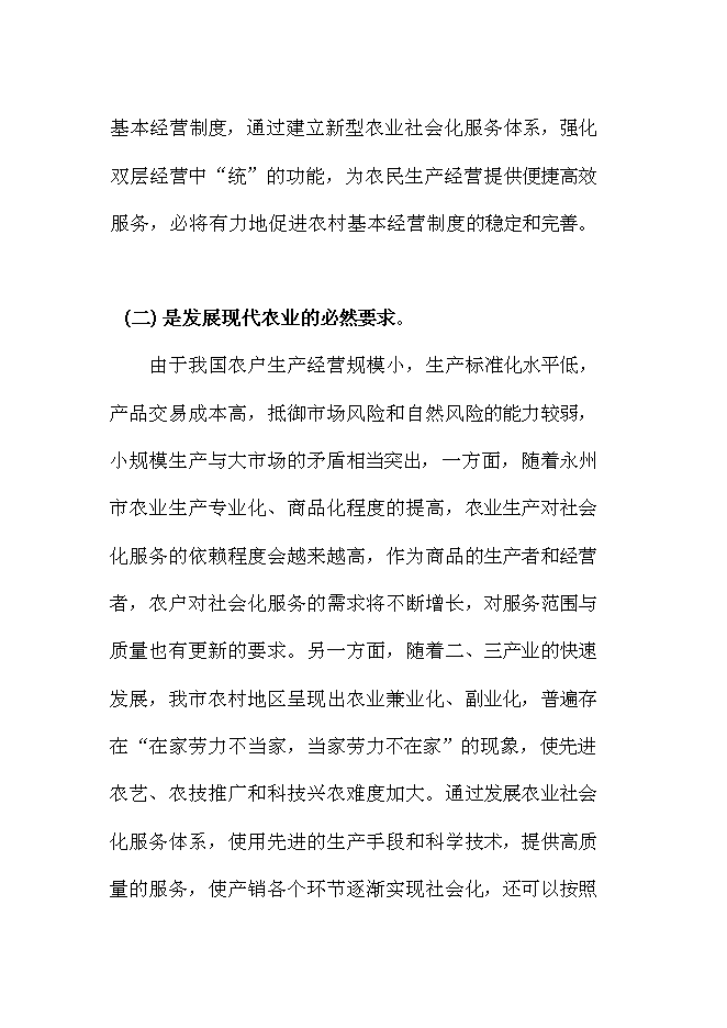 （終稿）農業社會化服務體系新增項目可行性投資論證建議書.doc（最終版）