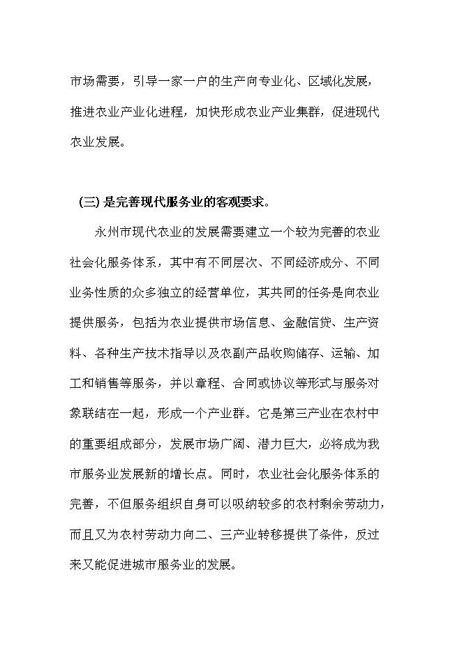 （終稿）農業社會化服務體系新增項目可行性投資論證建議書.doc（最終版）