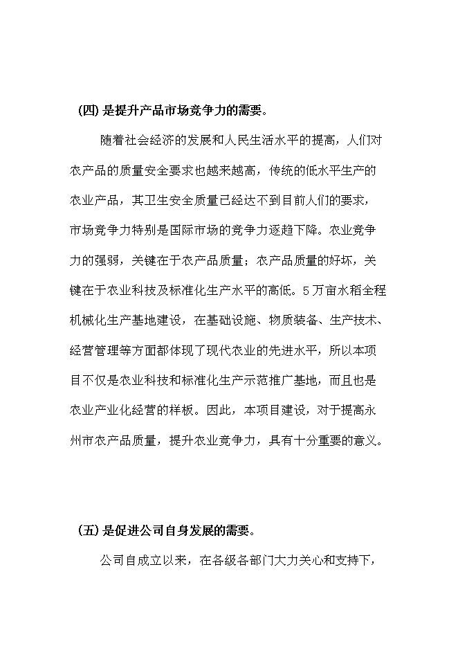 （終稿）農業社會化服務體系新增項目可行性投資論證建議書.doc（最終版）