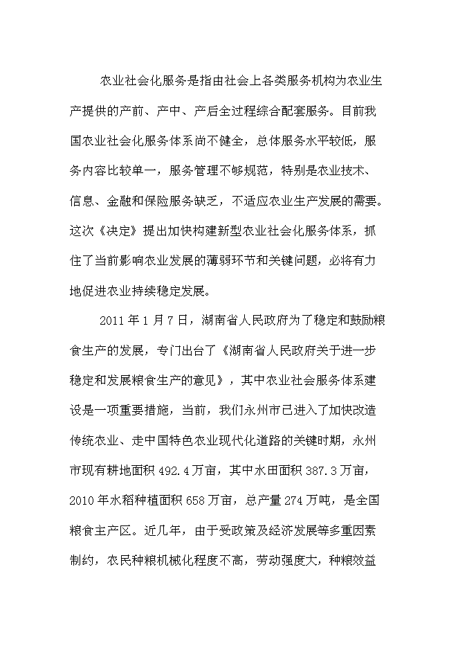 （終稿）農業社會化服務體系新增項目可行性投資論證建議書.doc（最終版）