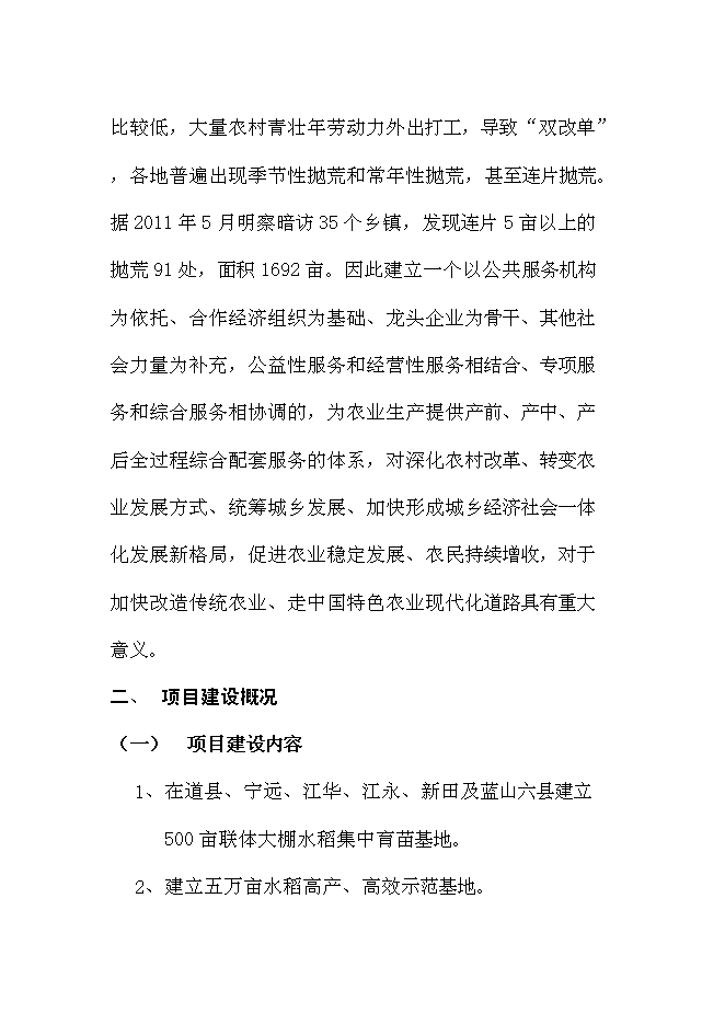 （終稿）農業社會化服務體系新增項目可行性投資論證建議書.doc（最終版）