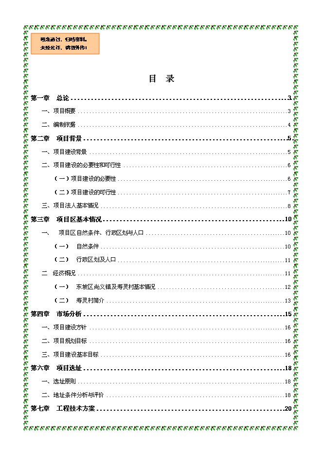 （終稿）農業生態示范基地新增項目可行性投資論證建議書.doc（最終版）第1頁
