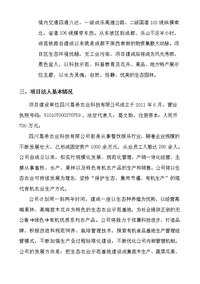 （終稿）農業生態示范基地新增項目可行性投資論證建議書.doc（最終版）第10頁