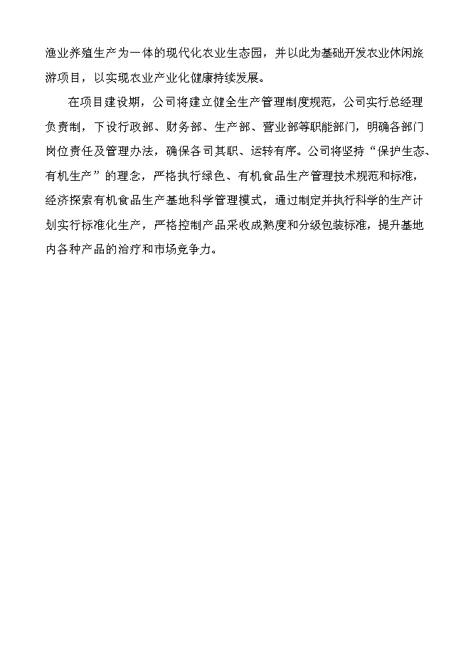 （終稿）農業生態示范基地新增項目可行性投資論證建議書.doc（最終版）第11頁