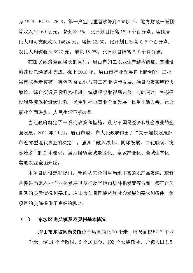 （終稿）農業生態示范基地新增項目可行性投資論證建議書.doc（最終版）第14頁
