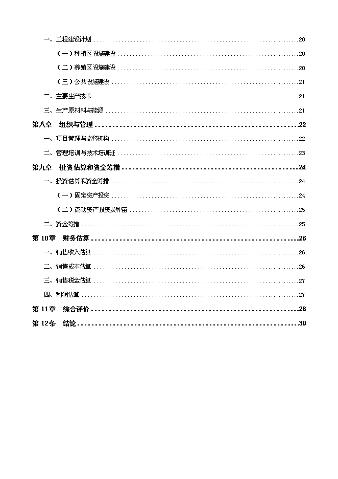 （終稿）農業生態示范基地新增項目可行性投資論證建議書.doc（最終版）第2頁