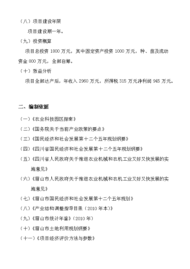 （終稿）農業生態示范基地新增項目可行性投資論證建議書.doc（最終版）第4頁