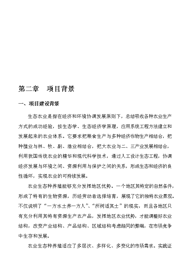 （終稿）農業生態示范基地新增項目可行性投資論證建議書.doc（最終版）第6頁