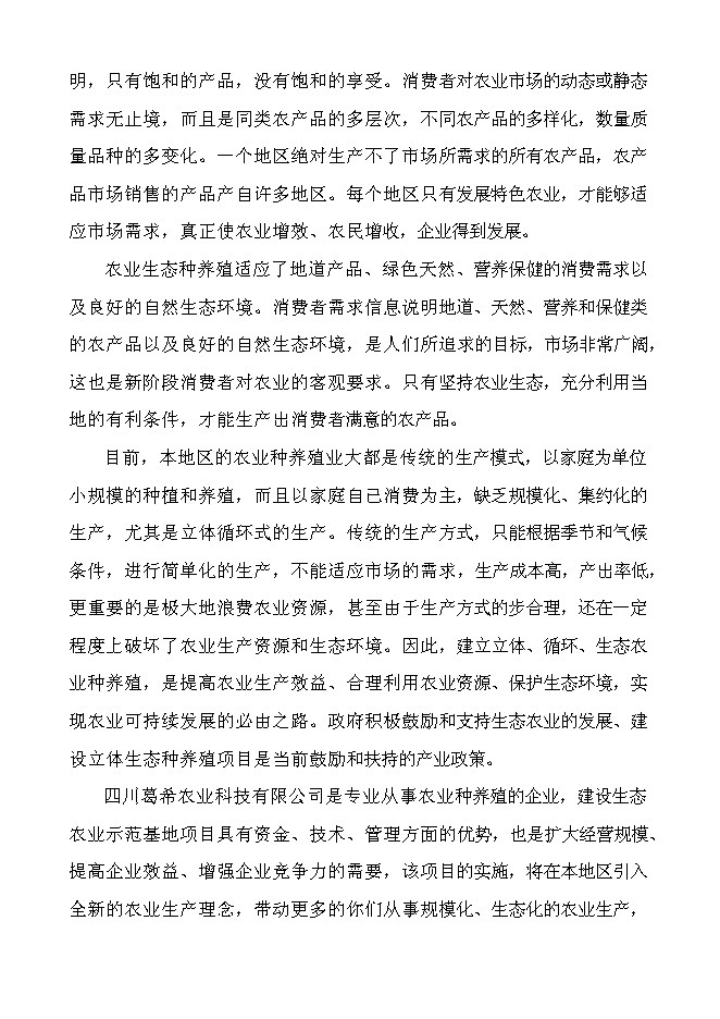 （終稿）農業生態示范基地新增項目可行性投資論證建議書.doc（最終版）第7頁