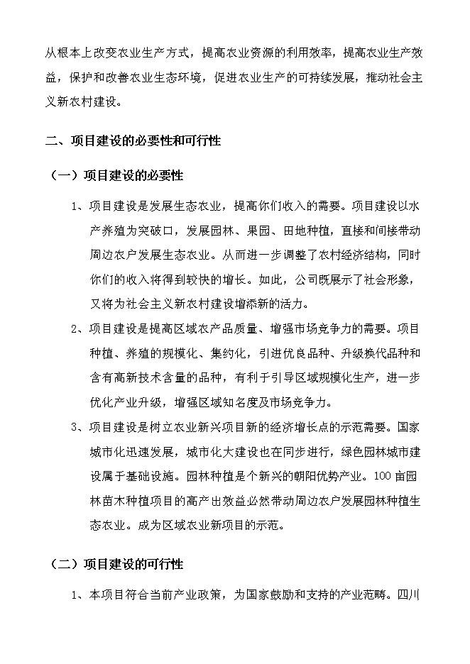 （終稿）農業生態示范基地新增項目可行性投資論證建議書.doc（最終版）第8頁