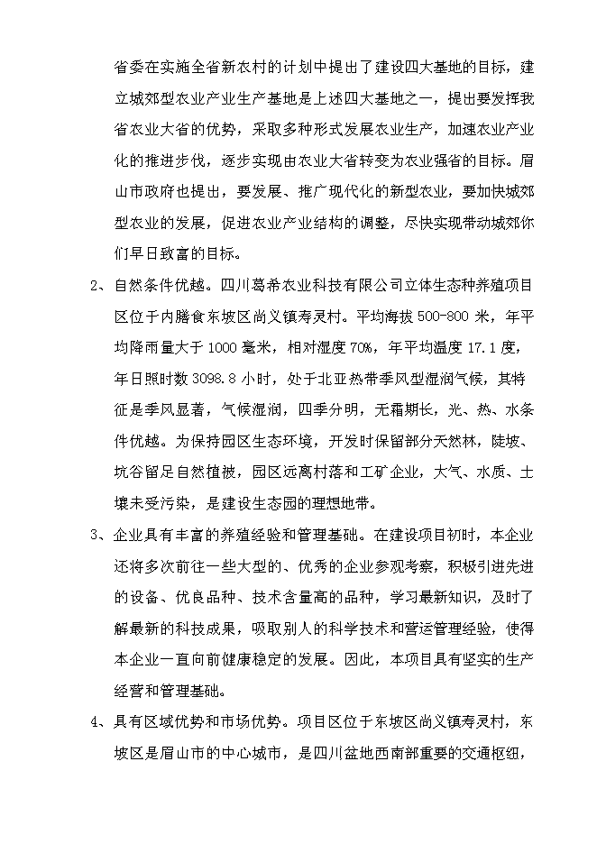 （終稿）農業生態示范基地新增項目可行性投資論證建議書.doc（最終版）第9頁