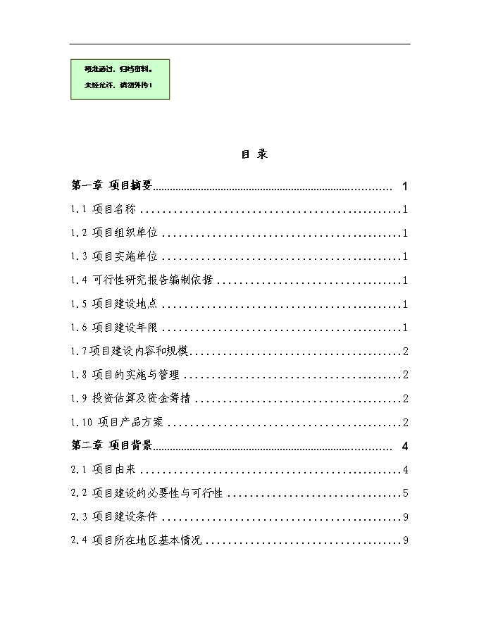 （終稿）農業生態循環公司沼氣工程新增項目可行性投資論證建議書.doc（最終版）