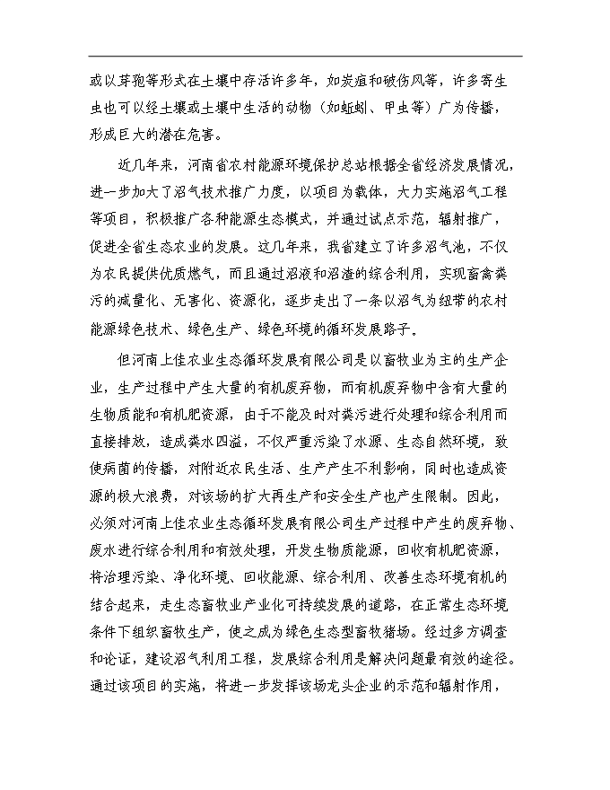 （終稿）農業生態循環公司沼氣工程新增項目可行性投資論證建議書.doc（最終版）
