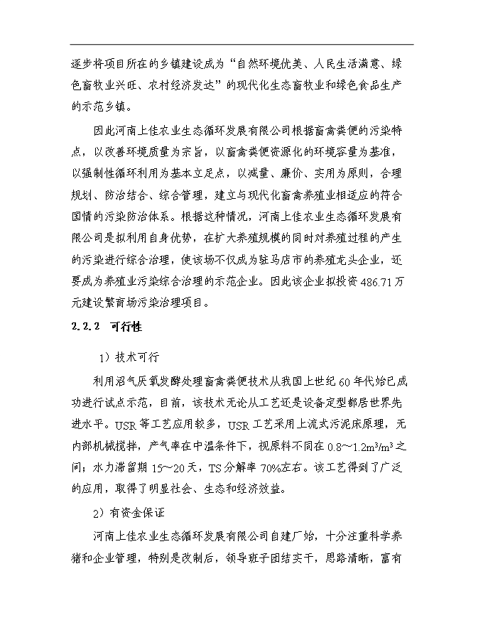（終稿）農業生態循環公司沼氣工程新增項目可行性投資論證建議書.doc（最終版）