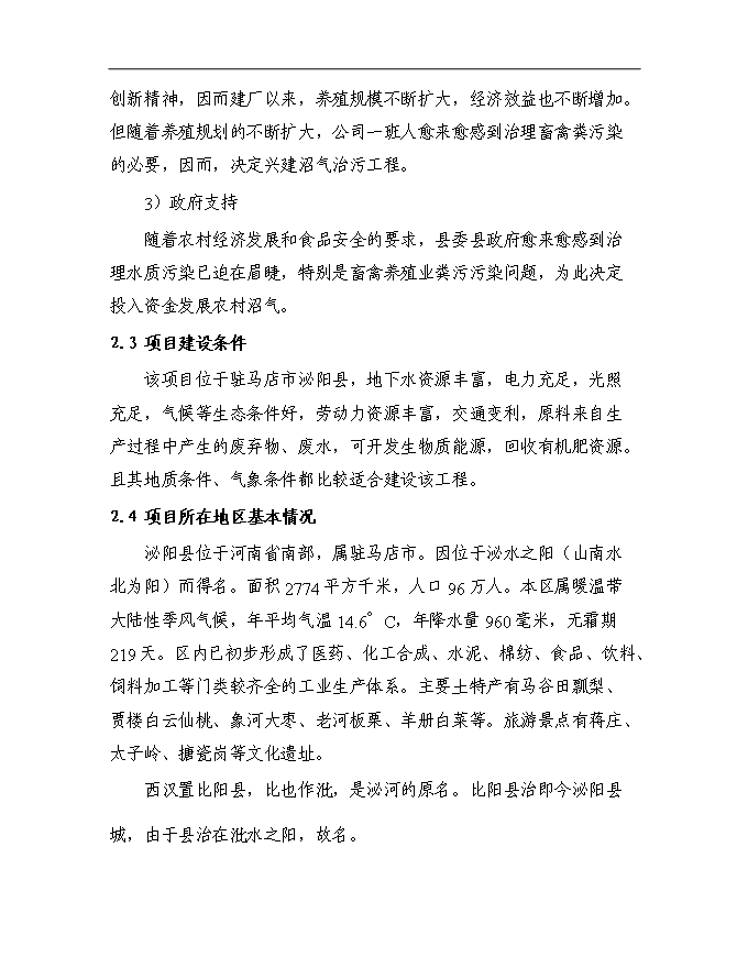 （終稿）農業生態循環公司沼氣工程新增項目可行性投資論證建議書.doc（最終版）