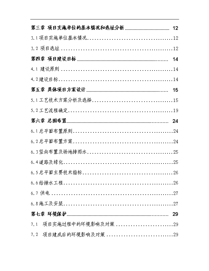 （終稿）農業生態循環公司沼氣工程新增項目可行性投資論證建議書.doc（最終版）