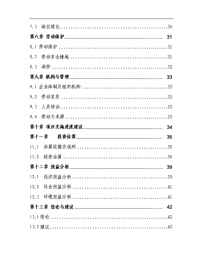 （終稿）農業生態循環公司沼氣工程新增項目可行性投資論證建議書.doc（最終版）