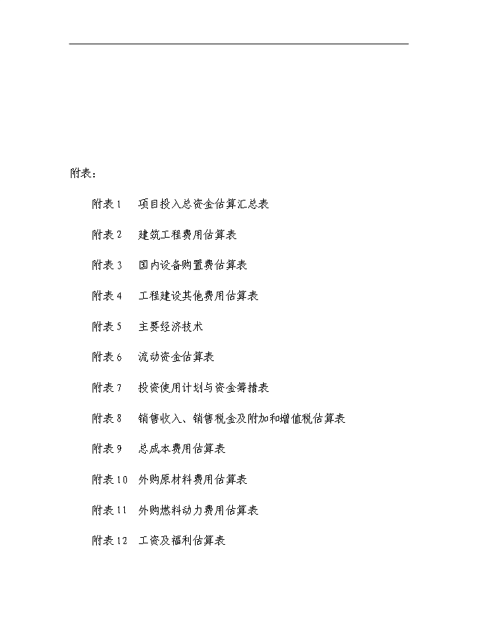（終稿）農業生態循環公司沼氣工程新增項目可行性投資論證建議書.doc（最終版）