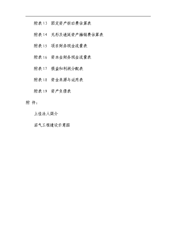 （終稿）農業生態循環公司沼氣工程新增項目可行性投資論證建議書.doc（最終版）