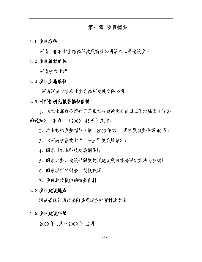 （終稿）農業生態循環公司沼氣工程新增項目可行性投資論證建議書.doc（最終版）