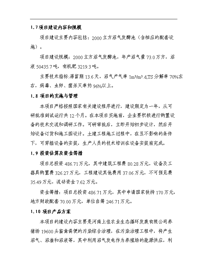 （終稿）農業生態循環公司沼氣工程新增項目可行性投資論證建議書.doc（最終版）