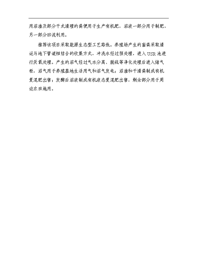 （終稿）農業生態循環公司沼氣工程新增項目可行性投資論證建議書.doc（最終版）