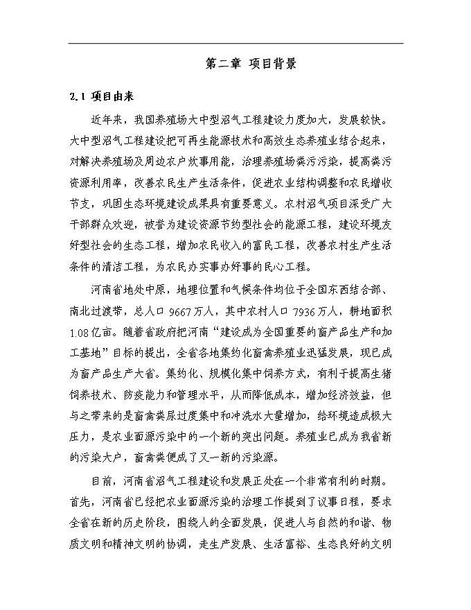 （終稿）農業生態循環公司沼氣工程新增項目可行性投資論證建議書.doc（最終版）