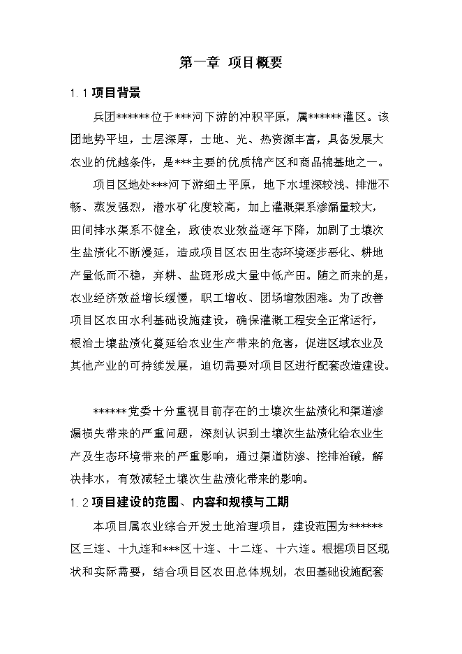 （終稿）農業綜合開發土地治理新增項目可行性投資論證建議書.doc（最終版）第1頁