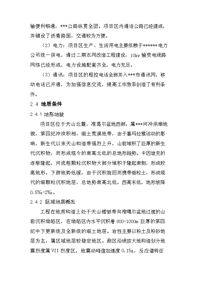 （終稿）農業綜合開發土地治理新增項目可行性投資論證建議書.doc（最終版）第14頁