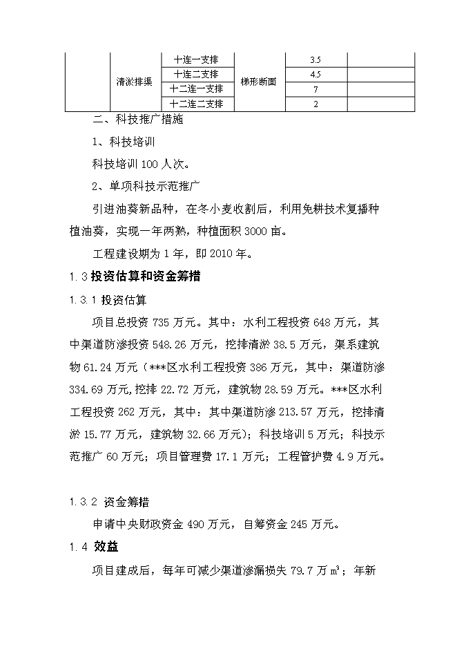 （終稿）農業綜合開發土地治理新增項目可行性投資論證建議書.doc（最終版）第3頁