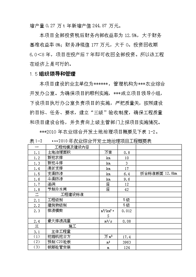 （終稿）農業綜合開發土地治理新增項目可行性投資論證建議書.doc（最終版）第4頁