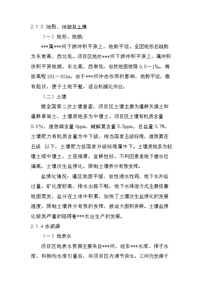 （終稿）農業綜合開發土地治理新增項目可行性投資論證建議書.doc（最終版）第9頁