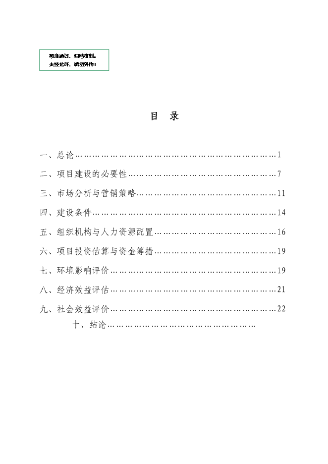 （終稿）農產品批發交易市場新增項目可行性投資論證建議書.doc（最終版）