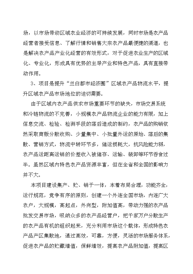 （終稿）農產品批發交易市場新增項目可行性投資論證建議書.doc（最終版）