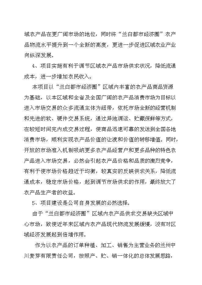 （終稿）農產品批發交易市場新增項目可行性投資論證建議書.doc（最終版）