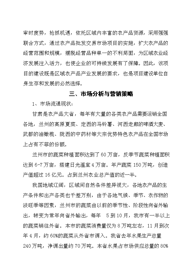 （終稿）農產品批發交易市場新增項目可行性投資論證建議書.doc（最終版）
