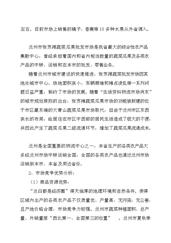 （終稿）農產品批發交易市場新增項目可行性投資論證建議書.doc（最終版）