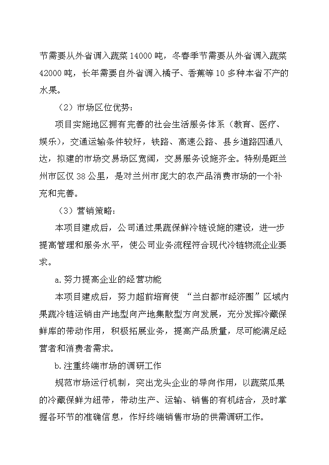 （終稿）農產品批發交易市場新增項目可行性投資論證建議書.doc（最終版）