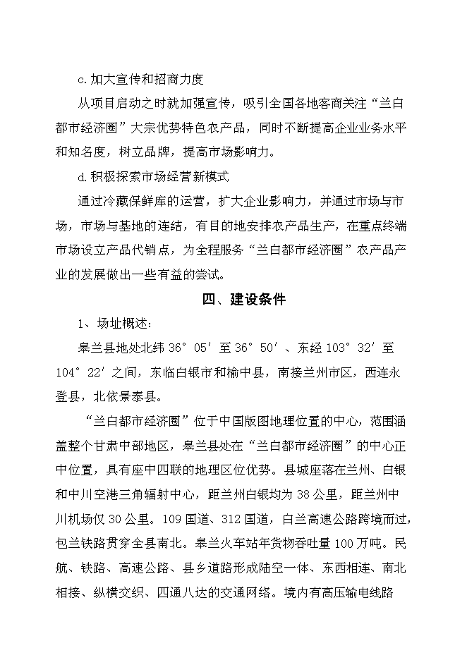 （終稿）農產品批發交易市場新增項目可行性投資論證建議書.doc（最終版）