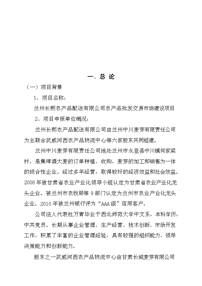 （終稿）農產品批發交易市場新增項目可行性投資論證建議書.doc（最終版）