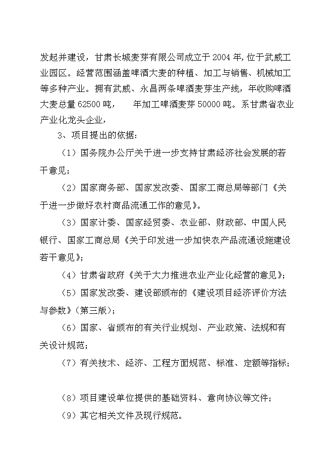 （終稿）農產品批發交易市場新增項目可行性投資論證建議書.doc（最終版）