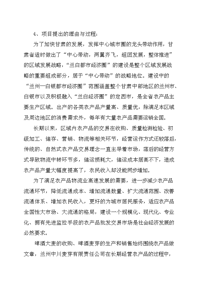 （終稿）農產品批發交易市場新增項目可行性投資論證建議書.doc（最終版）