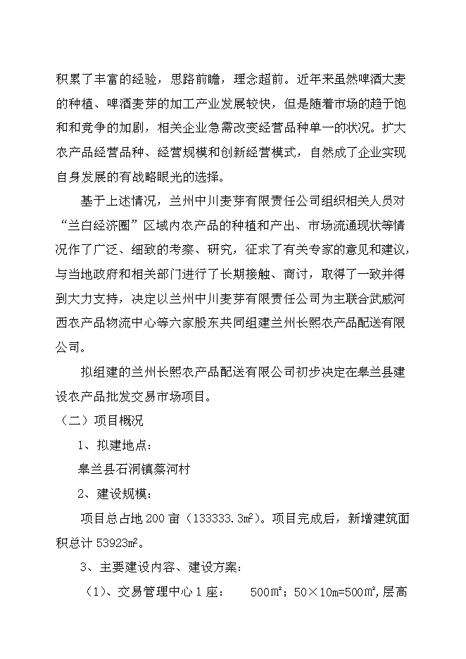 （終稿）農產品批發交易市場新增項目可行性投資論證建議書.doc（最終版）