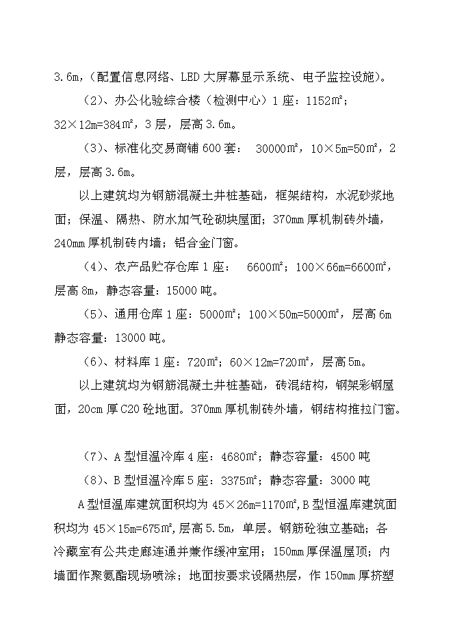 （終稿）農產品批發交易市場新增項目可行性投資論證建議書.doc（最終版）