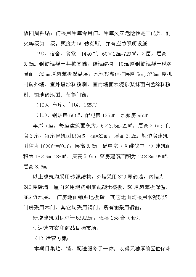 （終稿）農產品批發交易市場新增項目可行性投資論證建議書.doc（最終版）