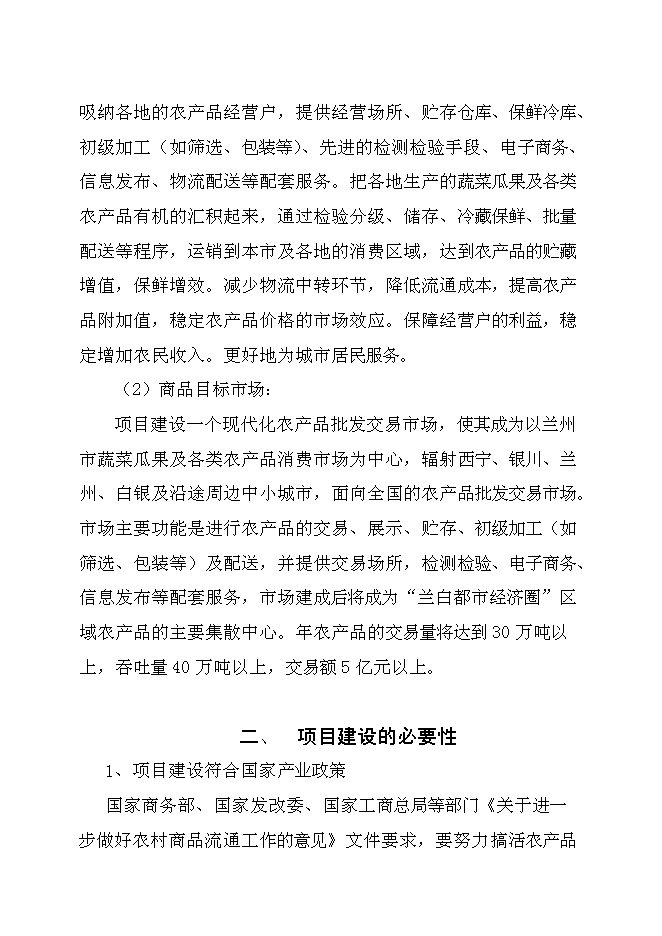 （終稿）農產品批發交易市場新增項目可行性投資論證建議書.doc（最終版）